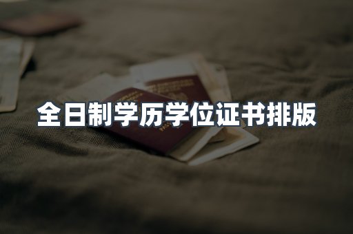 全日制学历学位证书排版