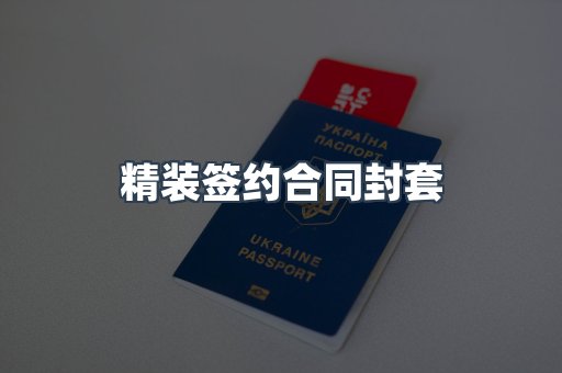 精装签约合同封套